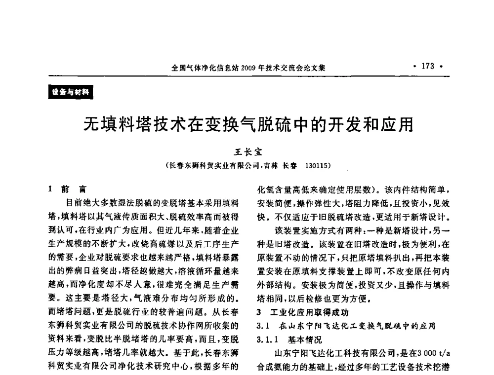 无填料塔技术在变换气脱硫中的开发和应用 - 2009年全国气体净化技术交流会