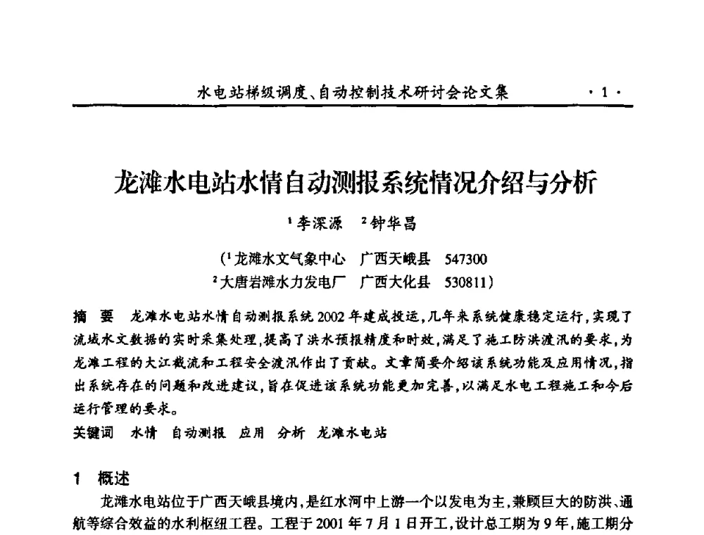 龙滩水电站水情自动测报系统情况介绍与分析 - 2008年水电站梯级调度、自动控制技术研讨会