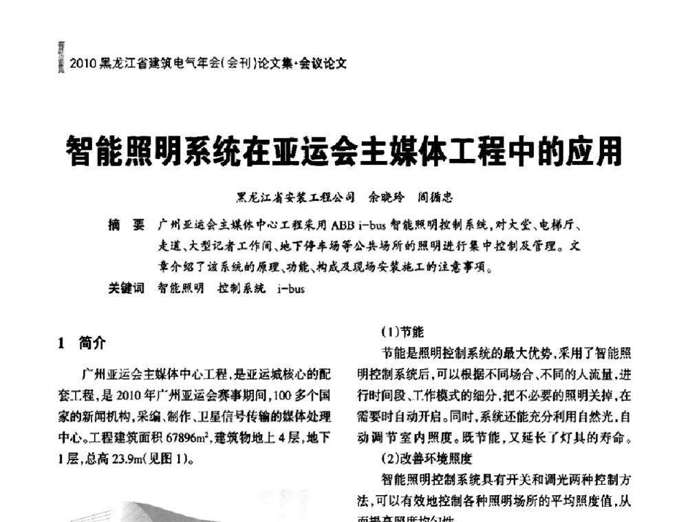 智能照明系统在亚运会主媒体工程中的应用 - 黑龙江省建筑电气情报网、黑龙江省建筑电气专家委员会2010年年会
