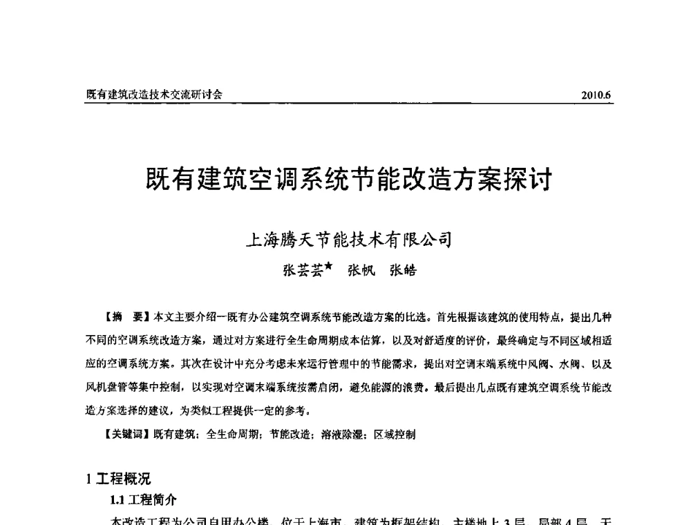 既有建筑空调系统节能改造方案探讨 - 既有建筑综合改造关键技术研究与示范项目交流会