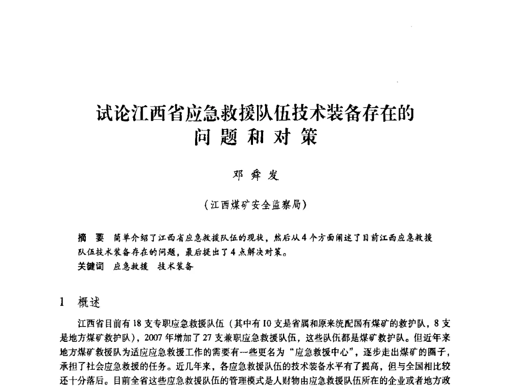 试论江西省应急救援队伍技术装备存在的问题和对策 - 第一届全国安全生产应急救援技术装备研讨会