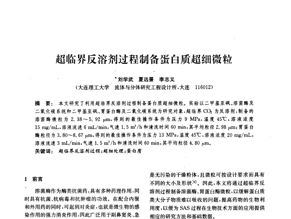 超临界反溶剂过程制备蛋白质超细微粒 - 中国化工学会2008年化工机械年会