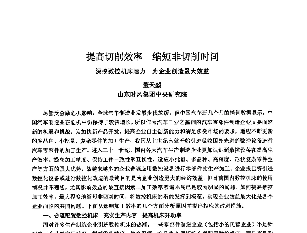 提高切削效率 缩短非切削时间 深挖数控机床潜力 为企业创造最大效益 - 2009全国机电企业工艺年会