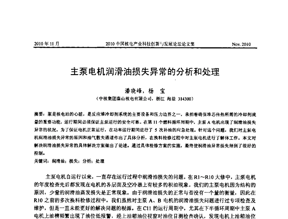 主泵电机润滑油损失异常的分析和处理 - 2010中国核电产业科技创新与发展论坛