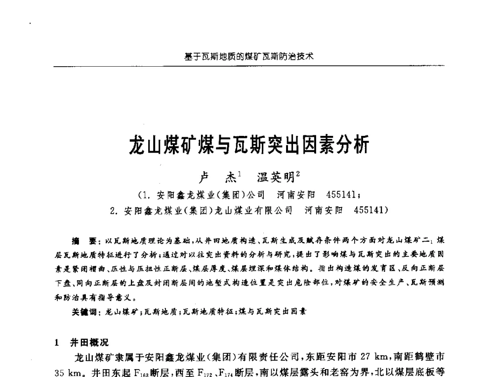 龙山煤矿煤与瓦斯突出因素分析 - 中国煤炭学会第三届瓦斯地质专业委员会第九次全国学术年会