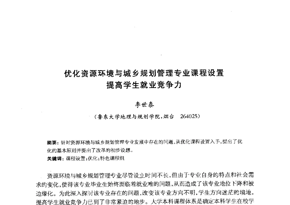 优化资源环境与城乡规划管理专业课程设置提高学生就业竞争力 - 全国首届资源环境与城乡规划管理专业建设研讨会