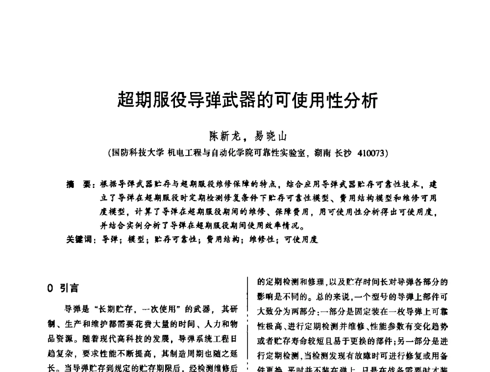 超期服役导弹武器的可使用性分析 - 2010年全国机械行业可靠性技术学术交流会暨第四届可靠性工程分会第二次全体委员大会