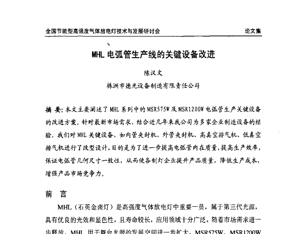 MHL电弧管生产线的关键设备改进 - 2009全国节能型高强度气体放电灯技术与发展研讨会