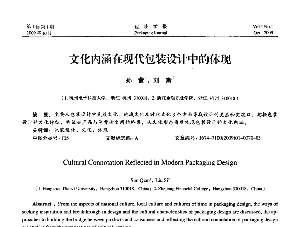 文化内涵在现代包装设计中的体现 - 第二次全国包装教育与学科发展学术会议
