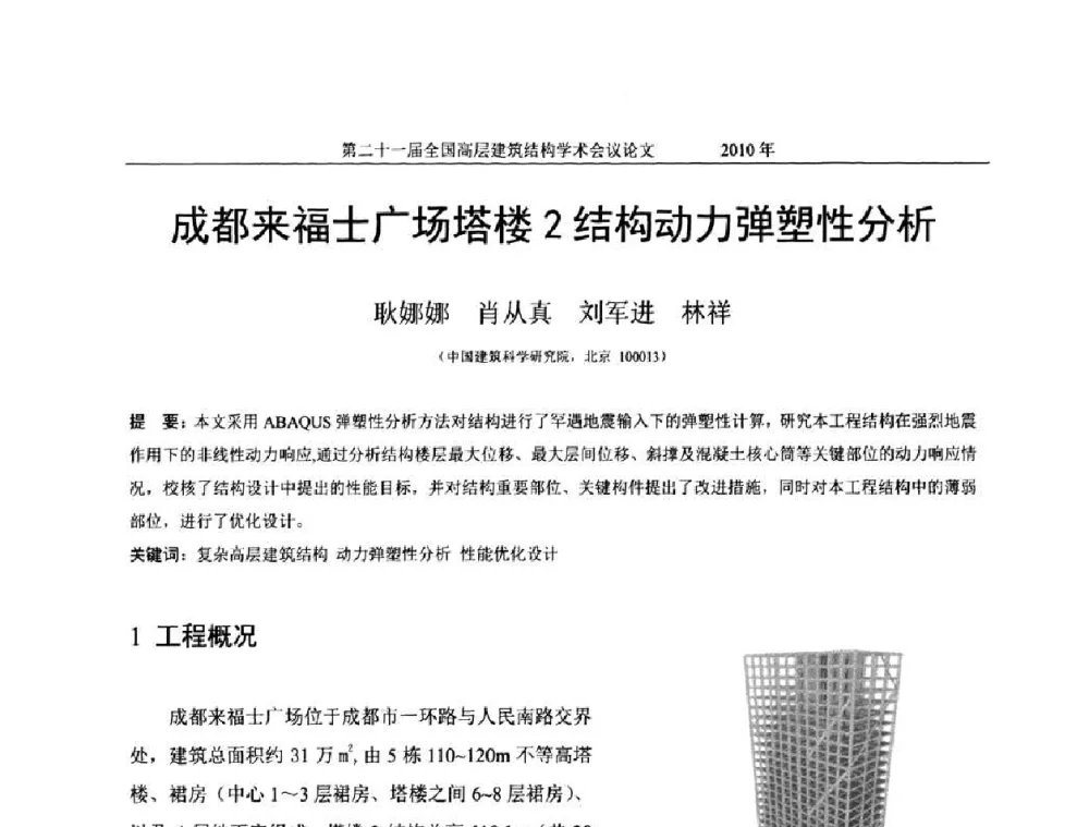 成都来福士广场塔楼2结构动力弹塑性分析 - 第二十一届全国高层建筑结构学术交流会