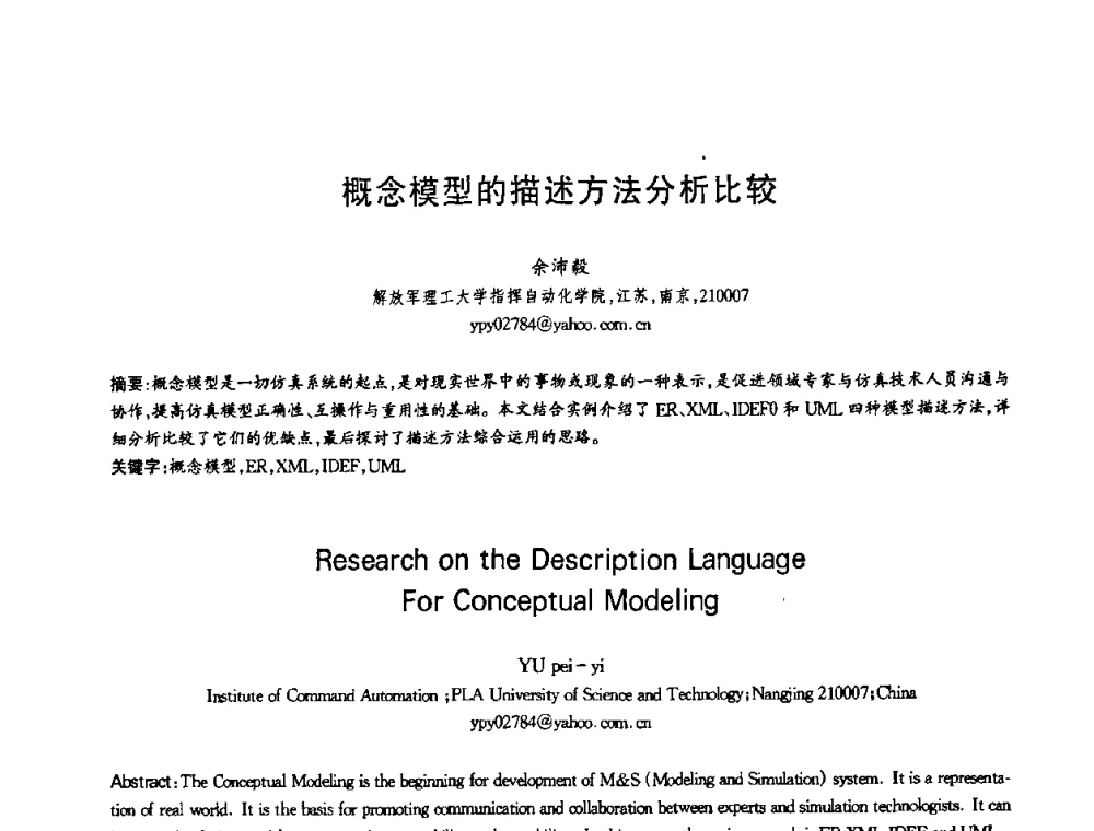 概念模型的描述方法分析比较 - 第十三届全国青年通信学术会议