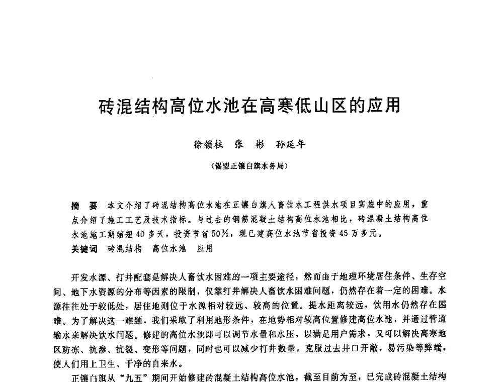 砖混结构高位水池在高寒低山区的应用 - 中国水利学会2008年学术年会