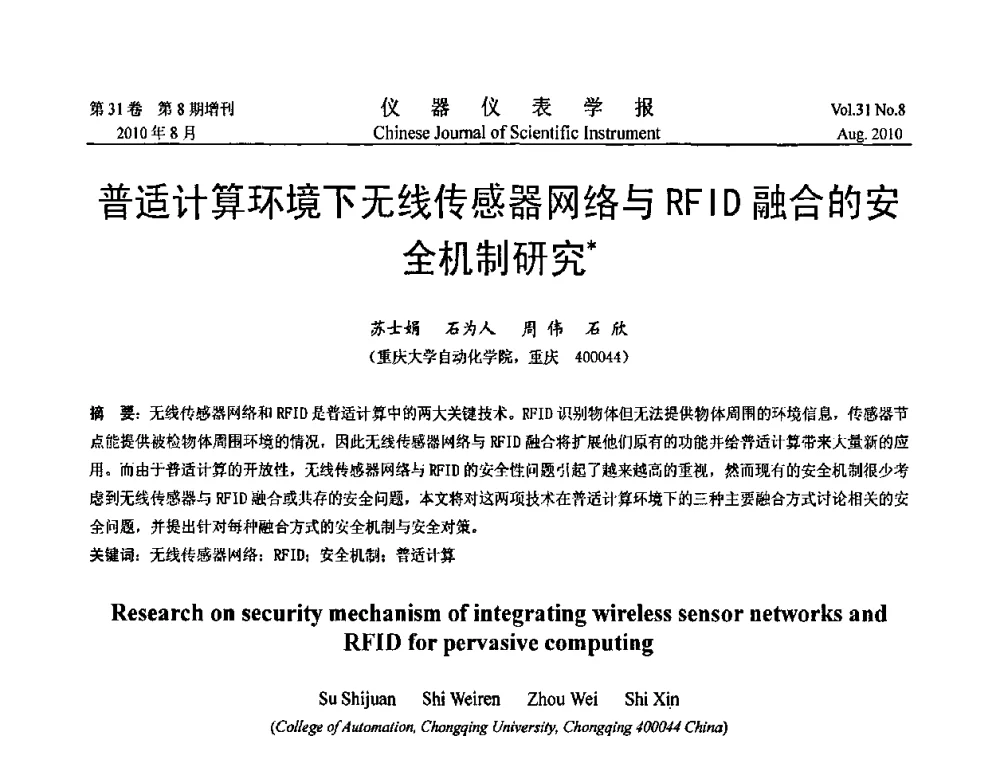 普适计算环境下无线传感器网络与RFID融合的安全机制研究 - 2010国际仪器仪表与测控技术大会