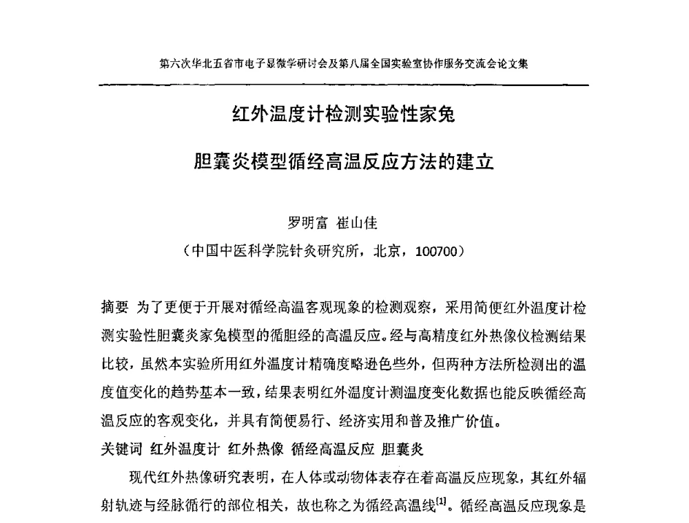 红外温度计检测实验性家兔胆囊炎模型循经高温反应方法的建立 - 第六次华北五省市电子显微学研讨会及第八届全国实验室协作服务交流会