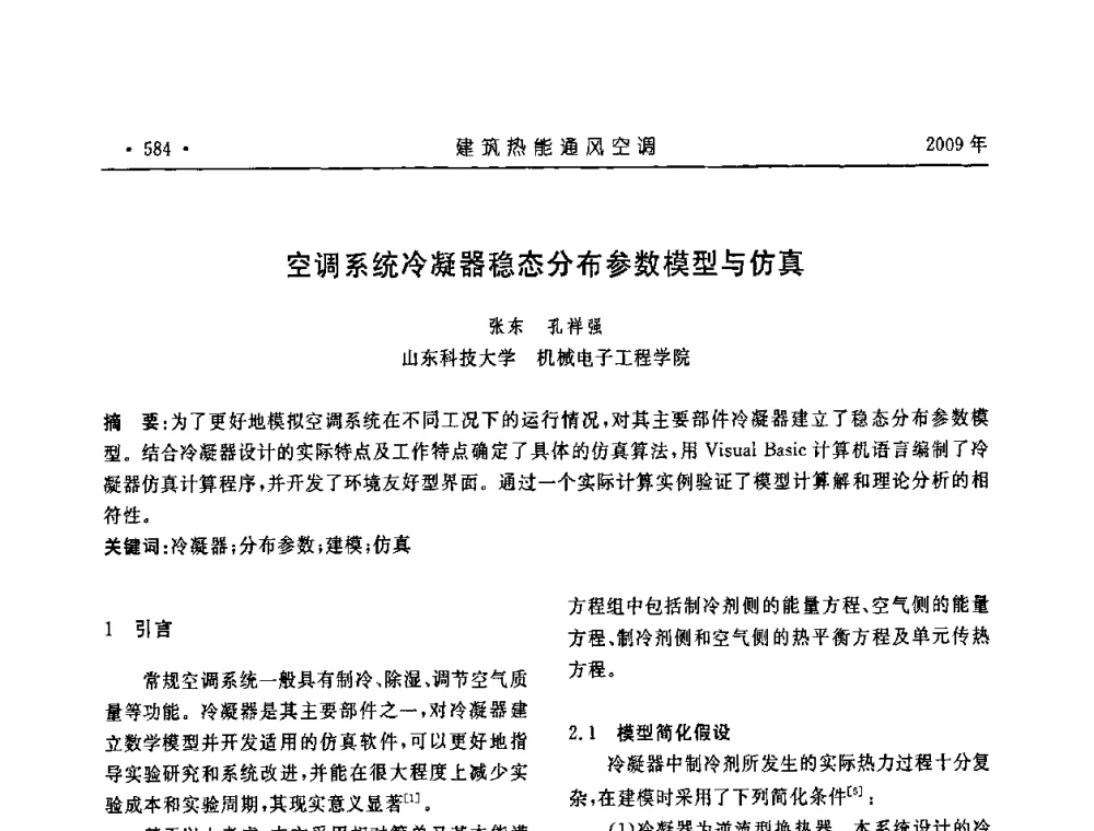空调系统冷凝器稳态分布参数模型与仿真 - 中国建筑学会建筑热能与传动分会第十六届学术交流大会