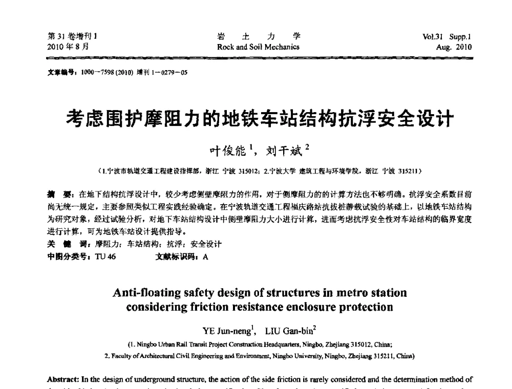 考虑围护摩阻力的地铁车站结构抗浮安全设计 - 第三届中国水利水电岩土力学与工程学术讨论会