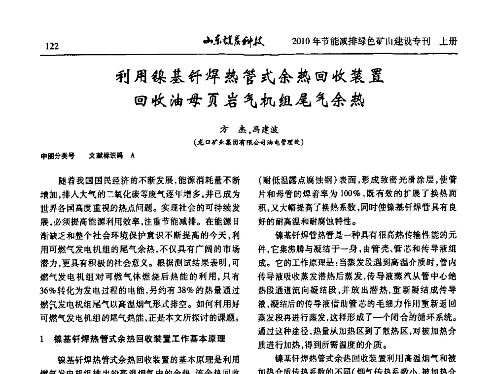 利用镍基钎焊热管式余热回收装置回收油母页岩气机组尾气余热 - 山东煤炭学会2010年工作会议暨学术年会