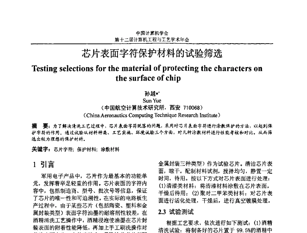 芯片表面字符保护材料的试验筛选 - 第十二届计算机工程与工艺全国学术年会(NCCET08)
