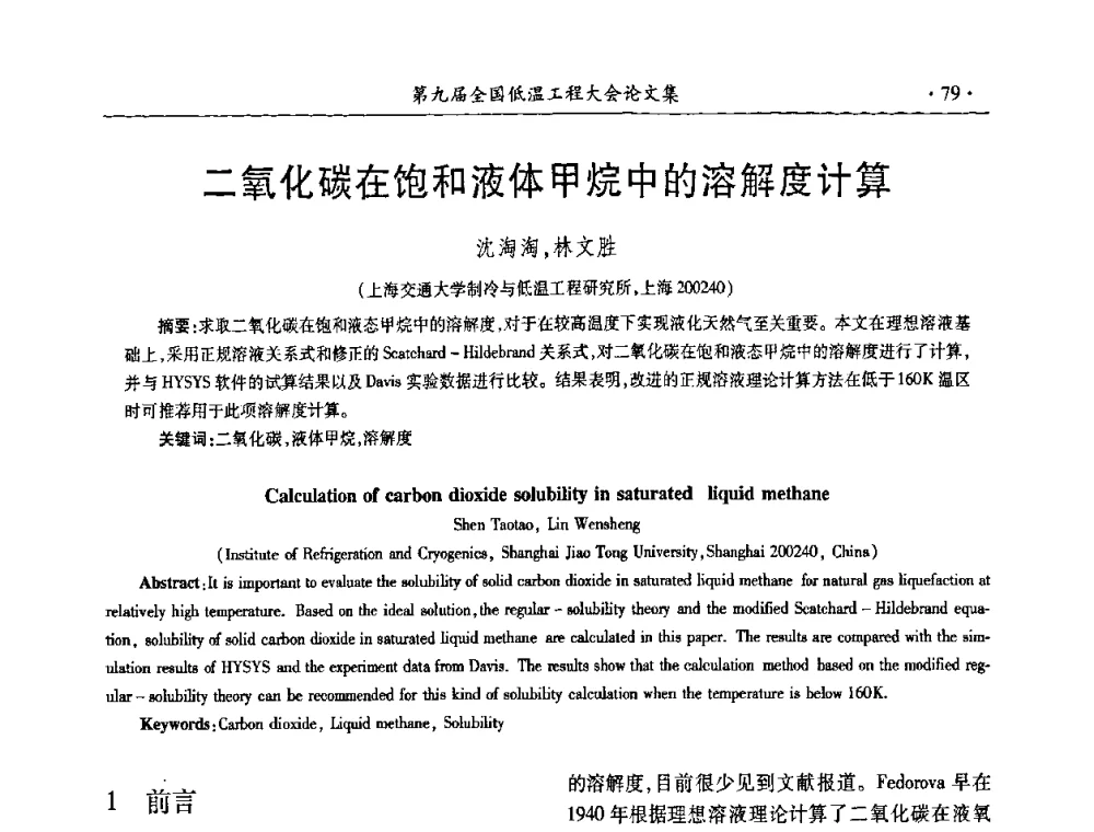 二氧化碳在饱和液体甲烷中的溶解度计算 - 第九届全国低温工程大会