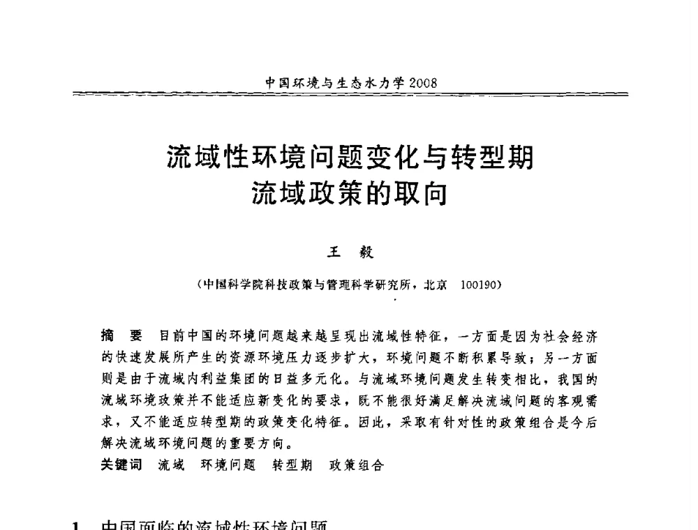 流域性环境问题变化与转型期流域政策的取向 - 第八届全国环境与生态水力学学术研讨会