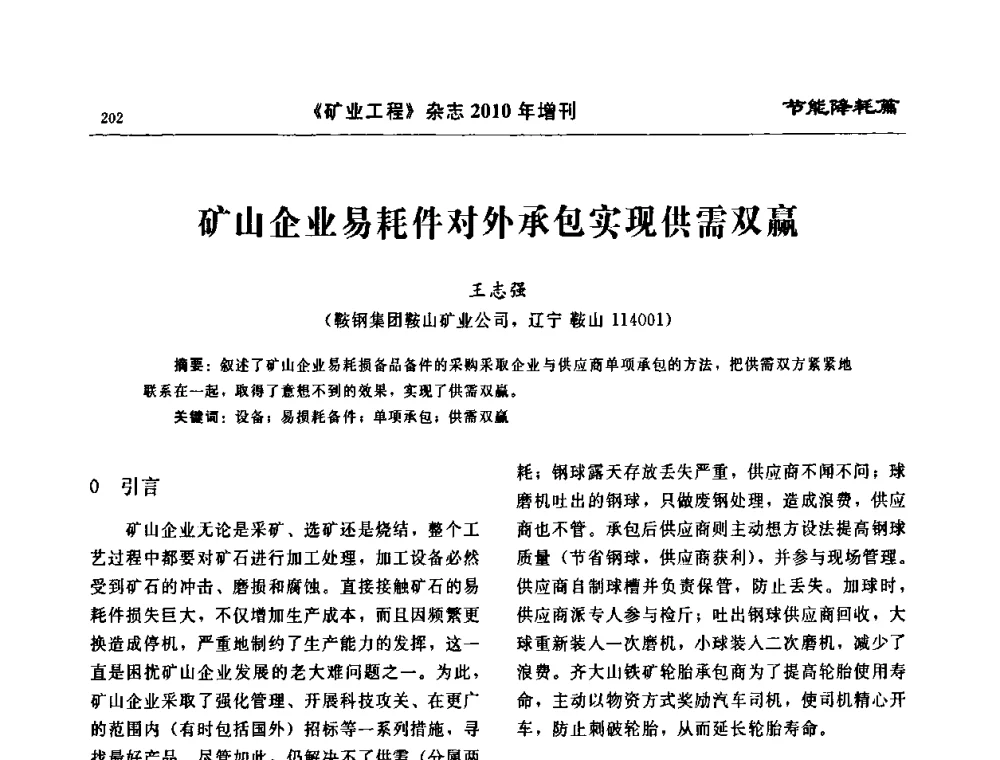 矿山企业易耗件对外承包实现供需双赢 - 2010矿山企业节能减排与循环经济高峰论坛
