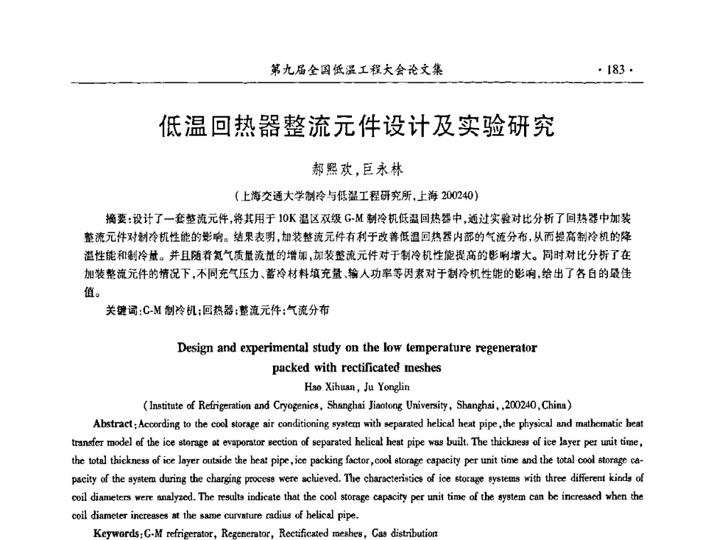 低温回热器整流元件设计及实验研究 - 第九届全国低温工程大会