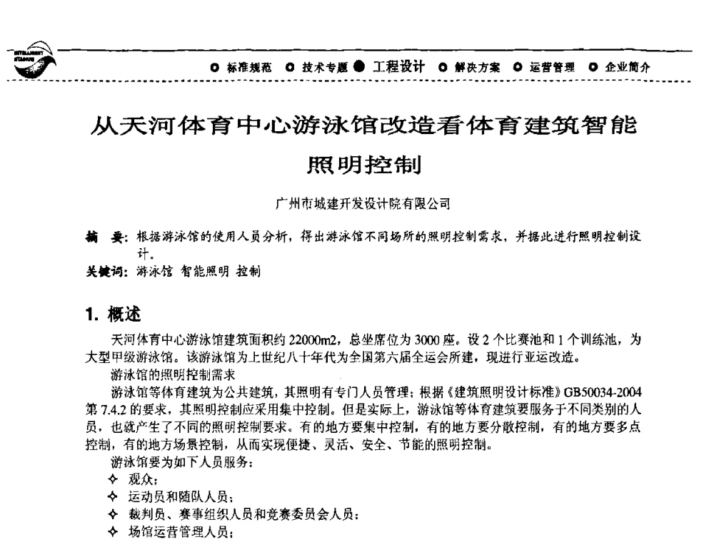 从天河体育中心游泳馆改造看体育建筑智能照明控制 - 2009(深圳)第六届绿色数字化体育场馆与运营高峰论坛