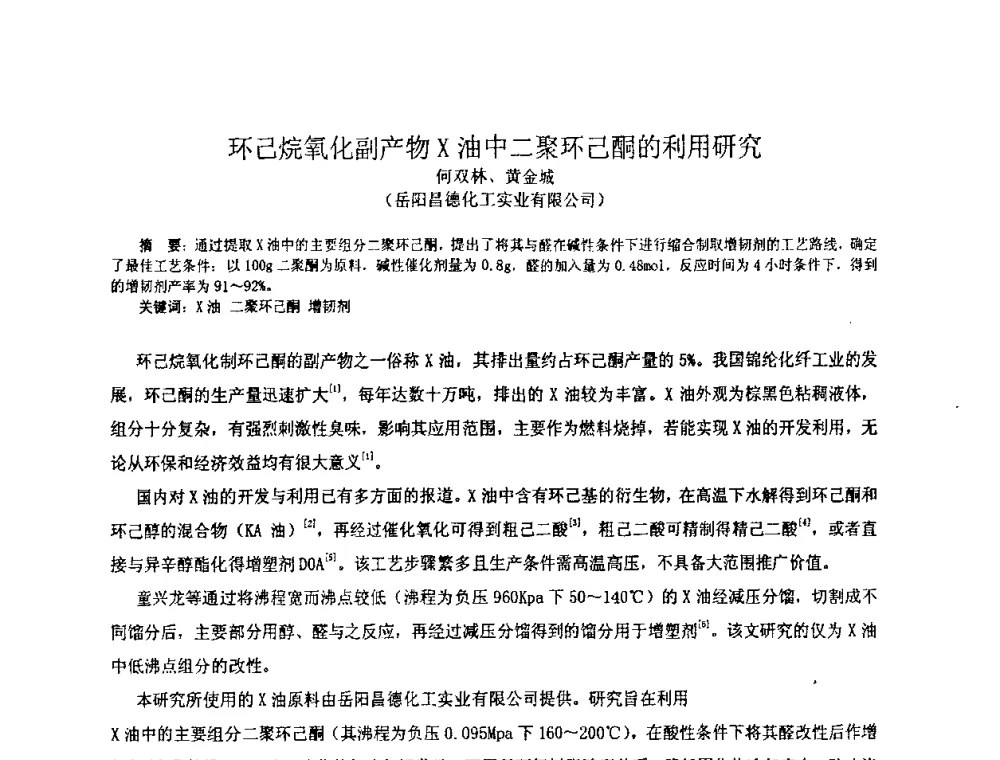 环己烷氧化副产物X油中二聚环己酮的利用研究 - 中国环氧树脂应用技术学会华中分会第十二届学术交流会