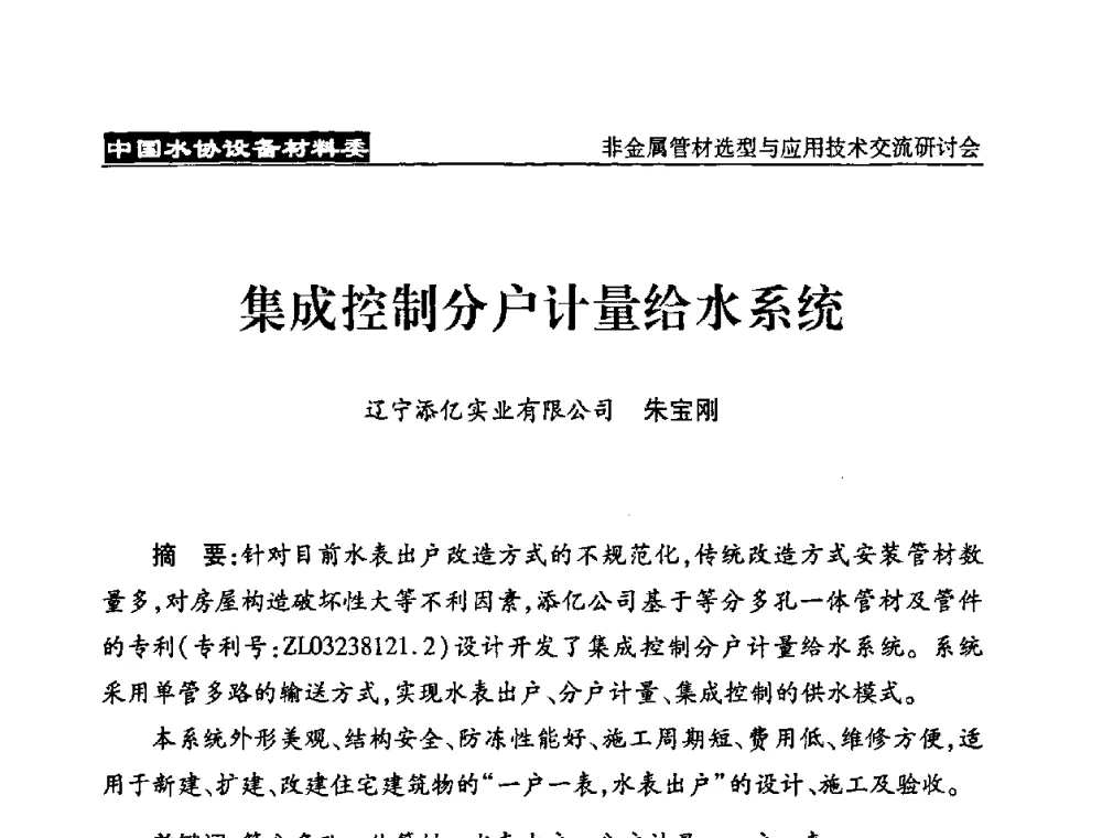 集成控制分户计量给水系统 - 中国水协设备材料委非金属管材选型与应用技术交流研讨会