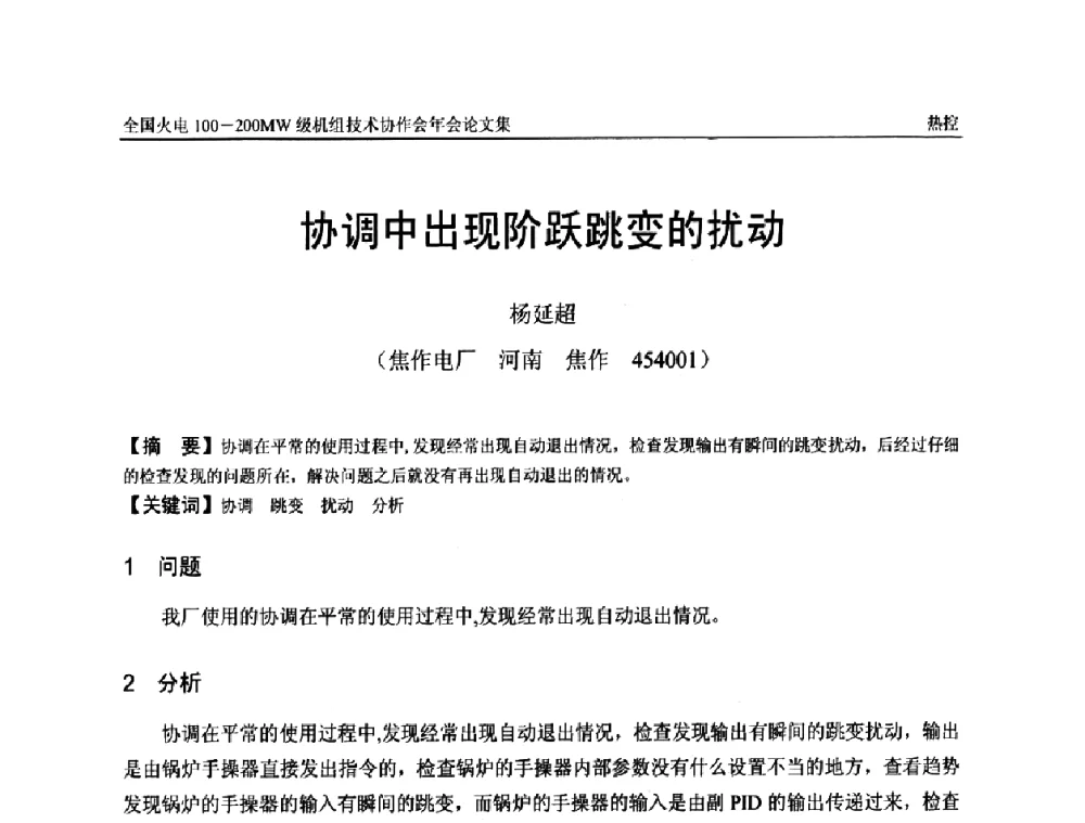 协调中出现阶跃跳变的扰动 - 全国火电100-200MW级机组技术协作会年会