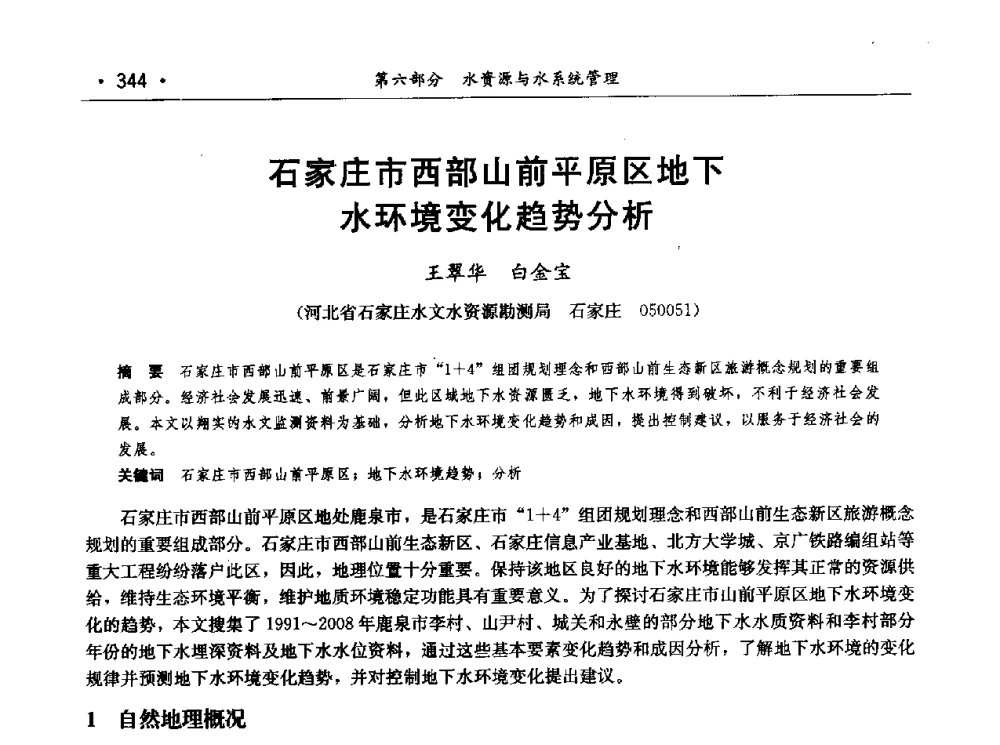 石家庄市西部山前平原区地下水环境变化趋势分析 - 第七届中国水论坛
