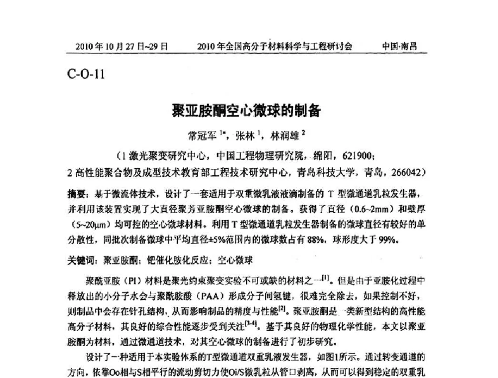 聚亚胺酮空心微球的制备 - 2010年全国高分子材料科学与工程研讨会