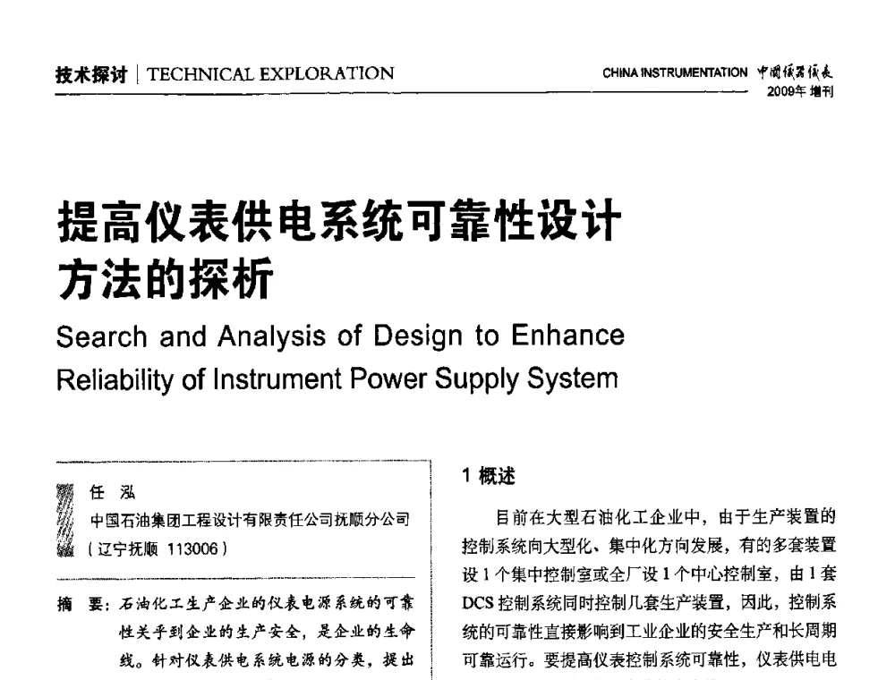 提高仪表供电系统可靠性设计方法的探析 - 中国仪器仪表学会东北过程自动化设计专业委员会第19届年会