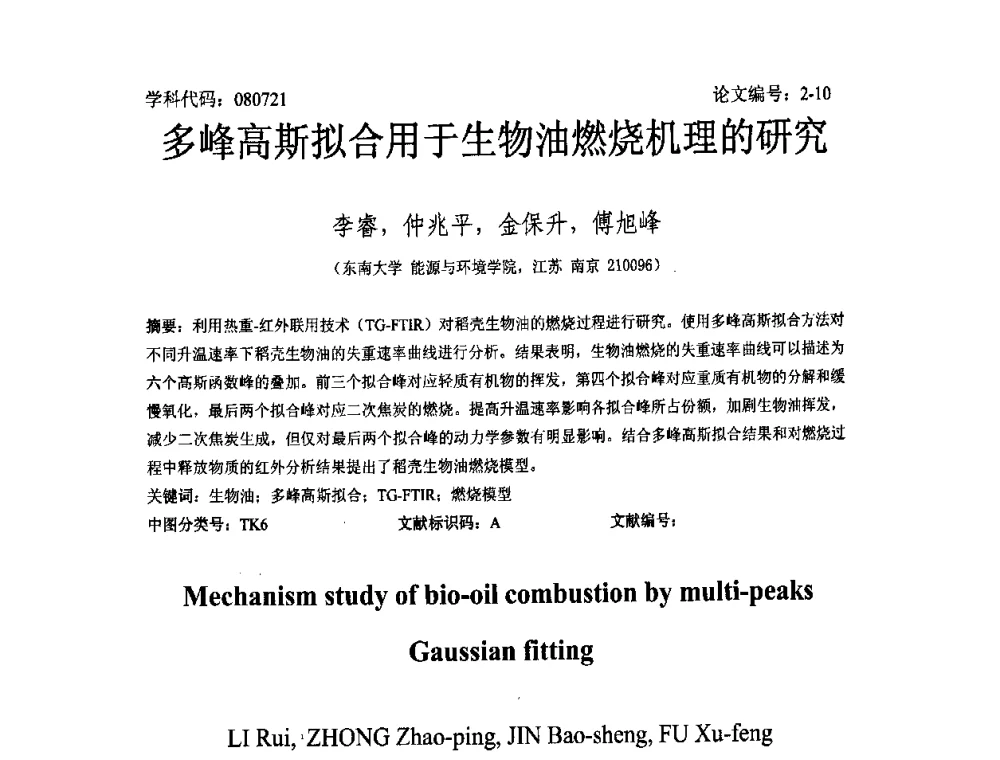 多峰高斯拟合用于生物油燃烧机理的研究 - 2008年全国博士生学术论坛——能源与环境领域