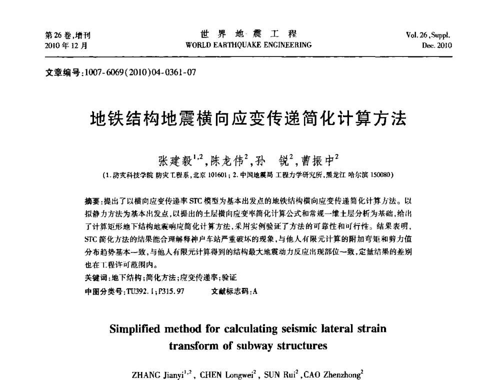 地铁结构地震横向应变传递简化计算方法 - 第八届全国土动力学学术会议