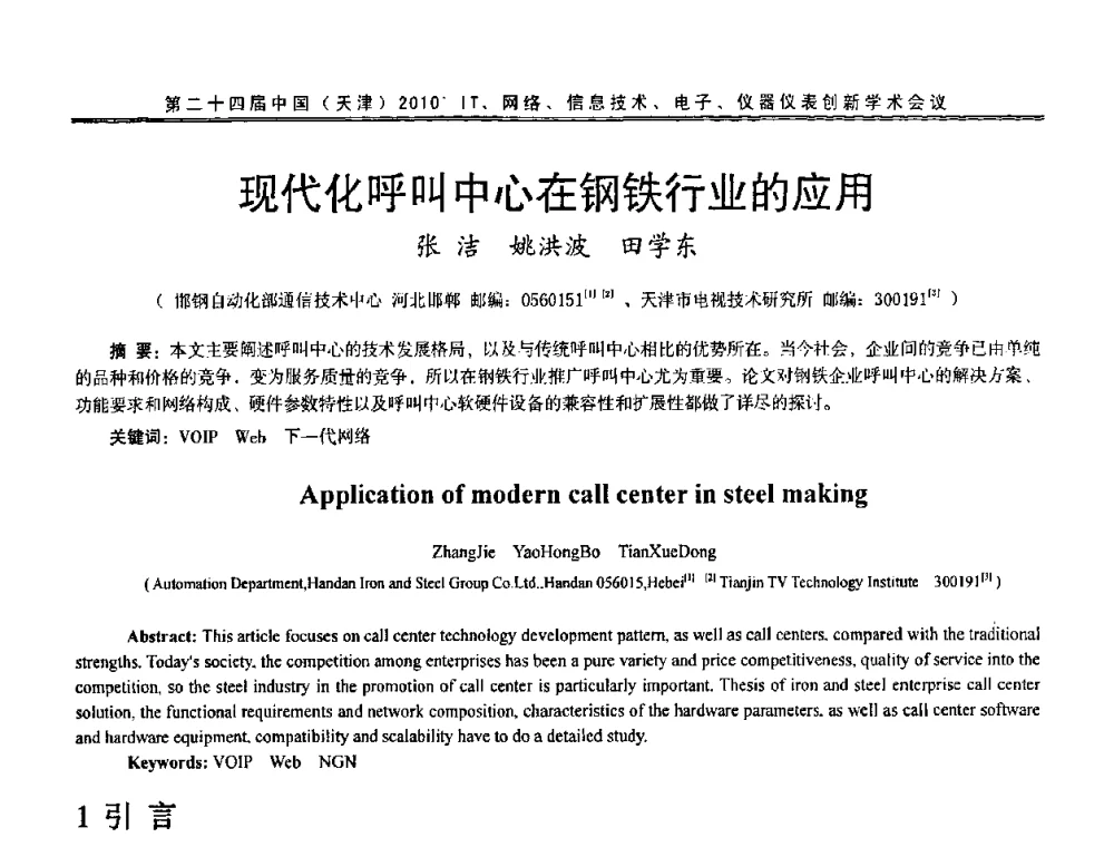现代化呼叫中心在钢铁行业的应用 - 第二十四届中国(天津)2010’IT、网络、信息技术、电子、仪器仪表创新学术会议