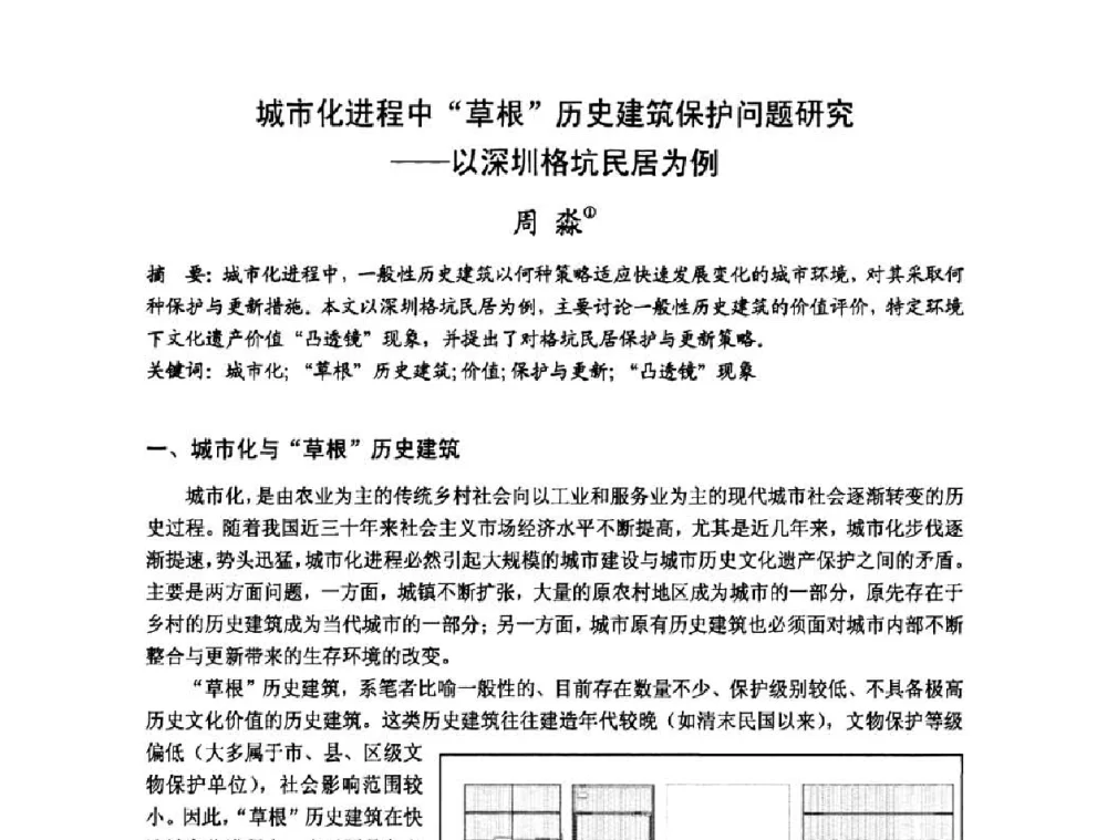 城市化进程中草根历史建筑保护问题研究——以深圳格坑民居为例 - 第十七届中国民居学术会议