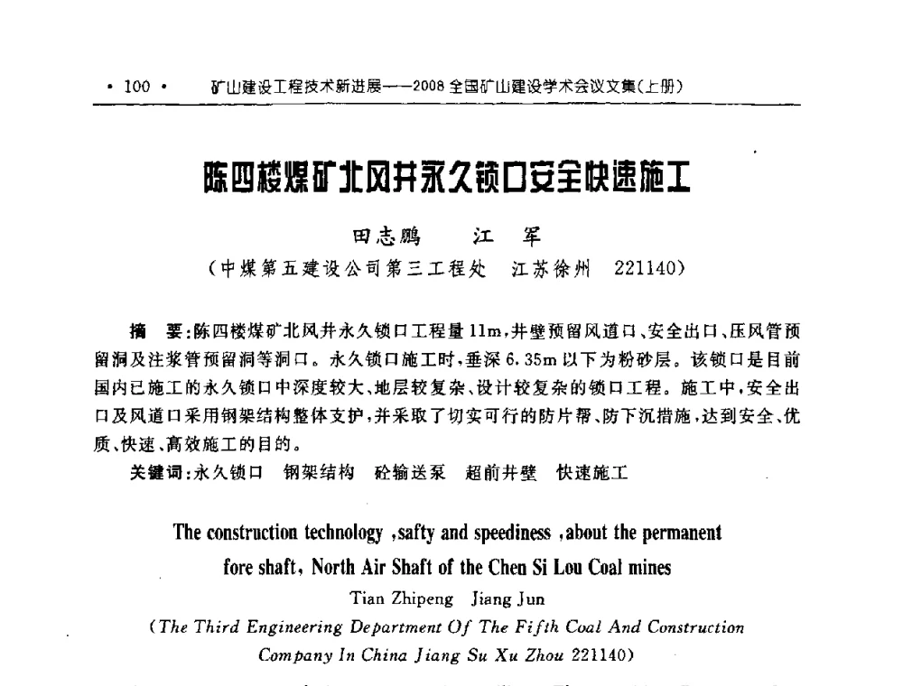 陈四楼煤矿北风井永久锁口安全快速施工 - 2008全国矿山建设学术会议