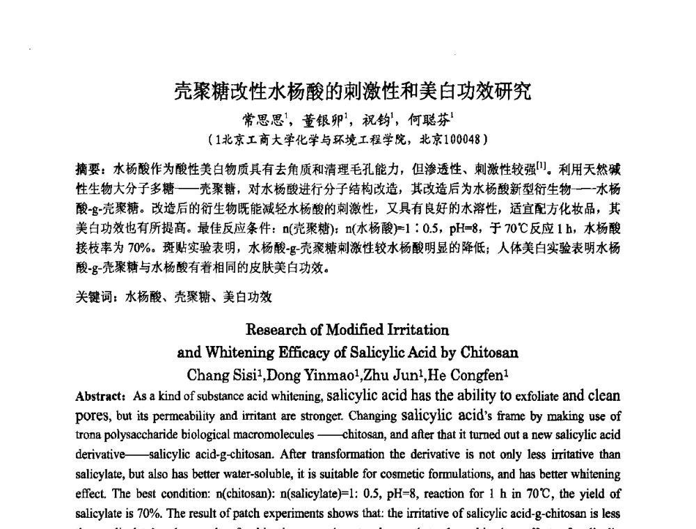 壳聚糖改性水杨酸的刺激性和美白功效研究 - 第八届中国化妆品学术研讨会