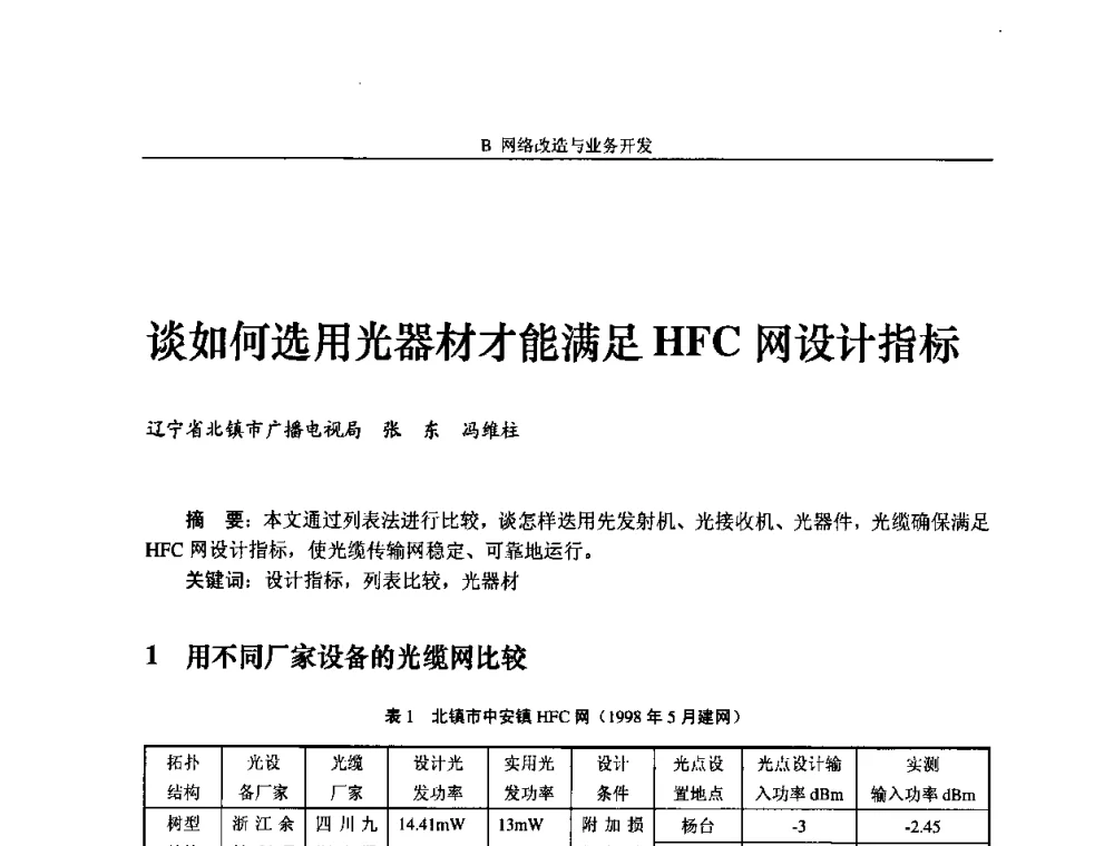 谈如何选用光器材才能满足HFC网设计指标 - 2009中国数字电视与网络发展高峰论坛暨第十七届全国有线电视综合信息网学术研讨会