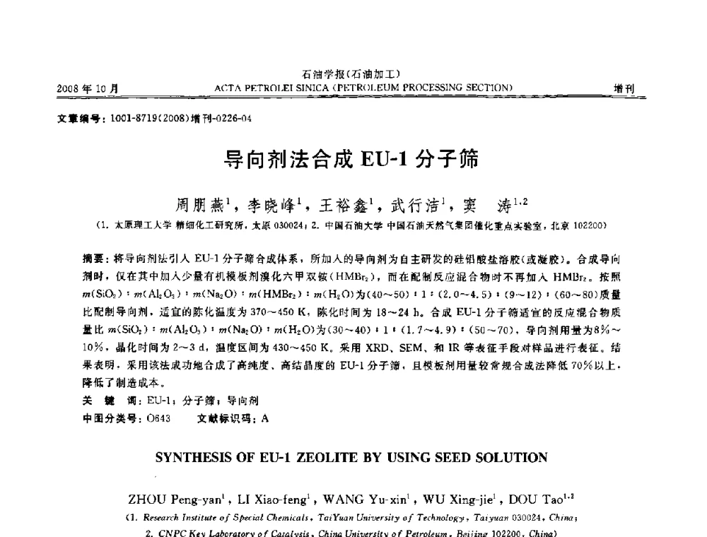 导向剂法合成EU-1分子筛 - 第14次全国分子筛学术年会