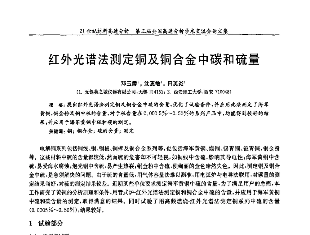 红外光谱法测定铜及铜合金中碳和硫量 - 第三届全国高速分析学术交流会
