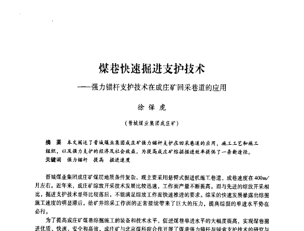 煤巷快速掘进支护技术—强力锚杆支护技术在成庄矿回采巷道的应用 - 第4届全国煤炭工业生产一线青年技术创新交流表彰暨第十届全国煤炭青年科技奖颁奖大会及研讨会