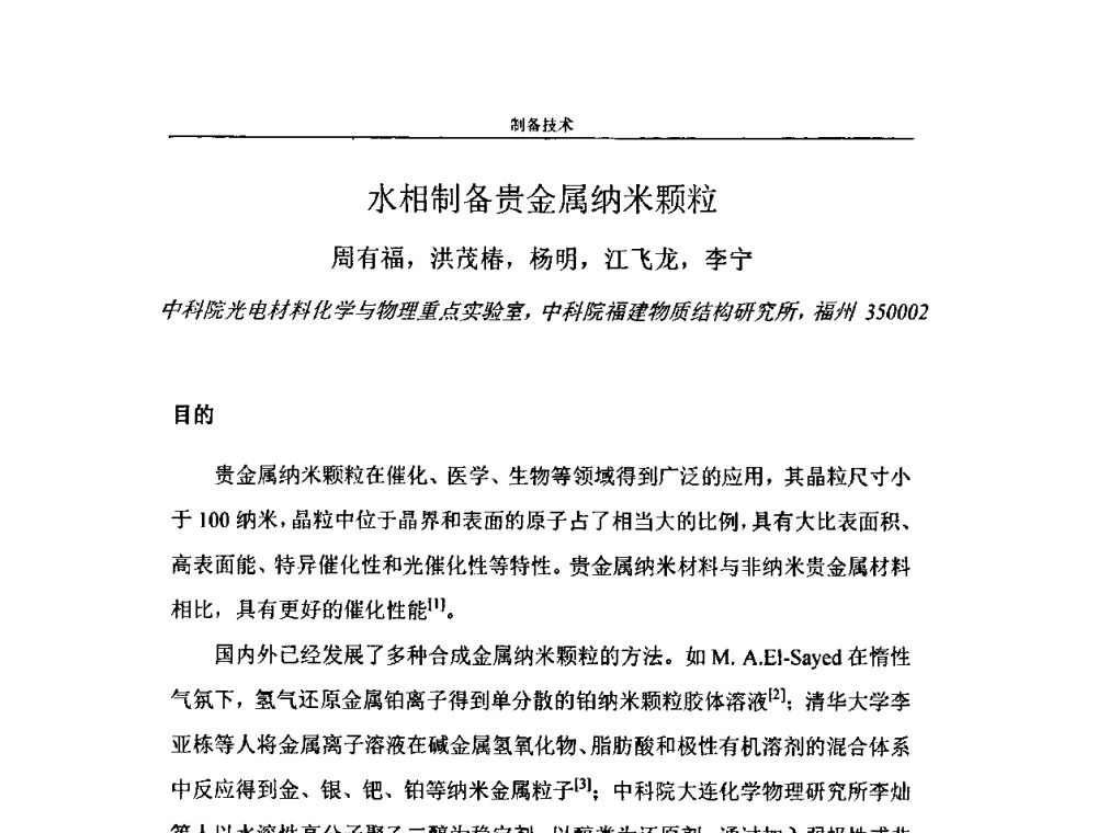 水相制备贵金属纳米颗粒 - 第二届全国纳米材料与结构、检测与表征研讨会