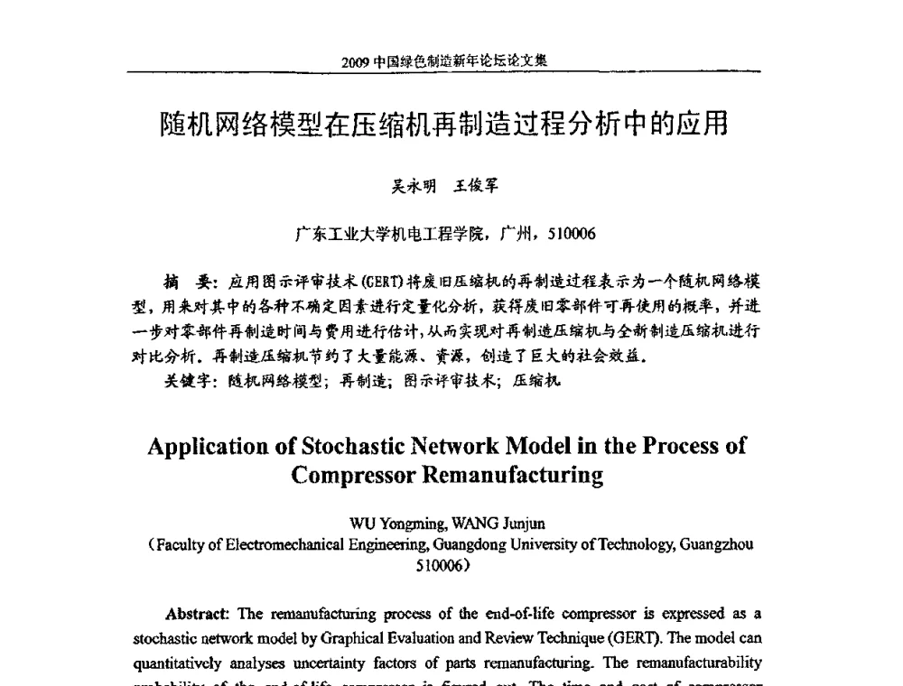 随机网络模型在压缩机再制造过程分析中的应用 - 2009中国绿色制造新年论坛