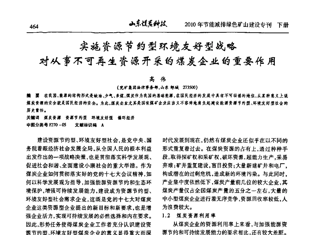实施资源节约型环境友好型战略对从事不可再生资源开采的煤炭企业的重要作用 - 山东煤炭学会2010年工作会议暨学术年会