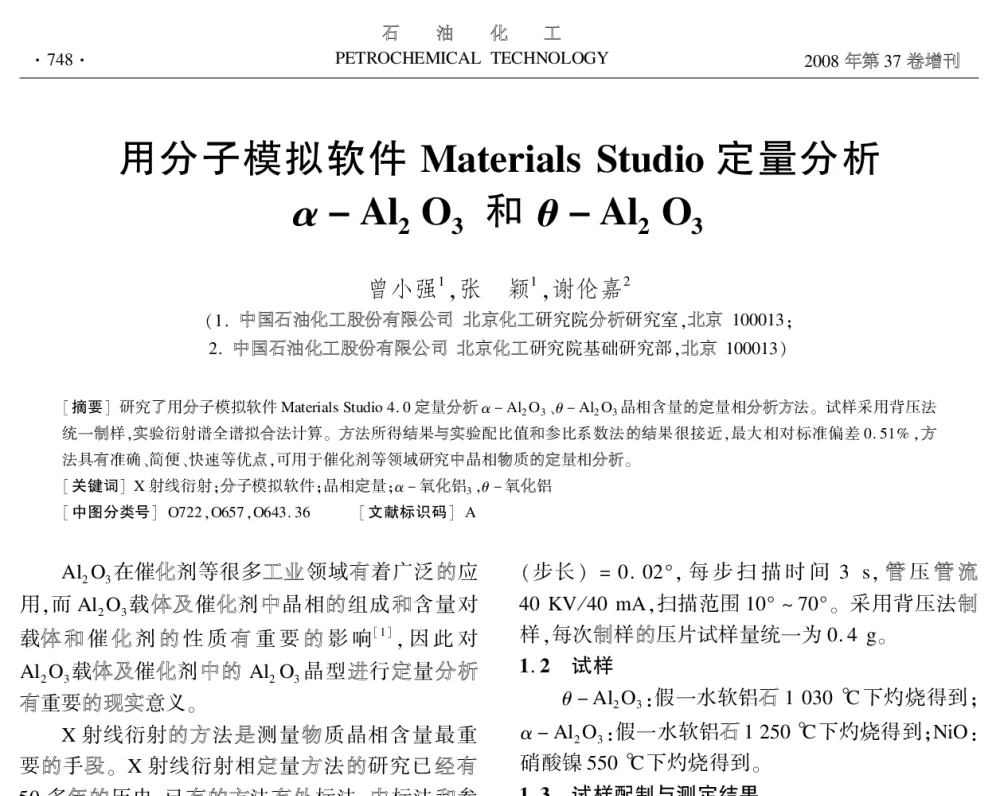 用分子模拟软件Materials Studio定量分析α-Al2O3和θ-AL2O3 - 中国化工学会2008年学术年会