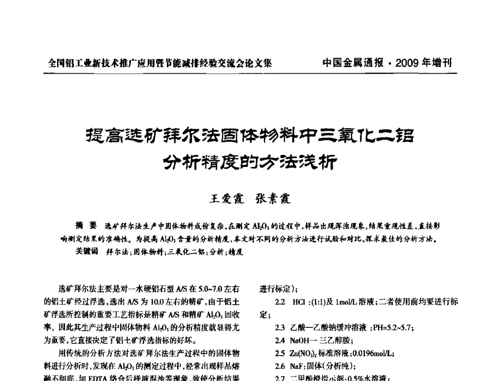 提高选矿拜尔法固体物料中三氧化二铝分析精度的方法浅析 - 全国铝工业新技术推广暨节能减排经验交流会