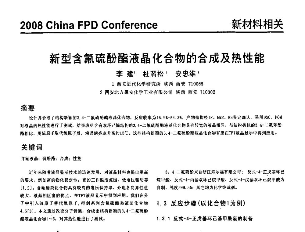 新型含氟硫酚酯液晶化合物的合成及热性能 - 2008中国平板显示学术会议