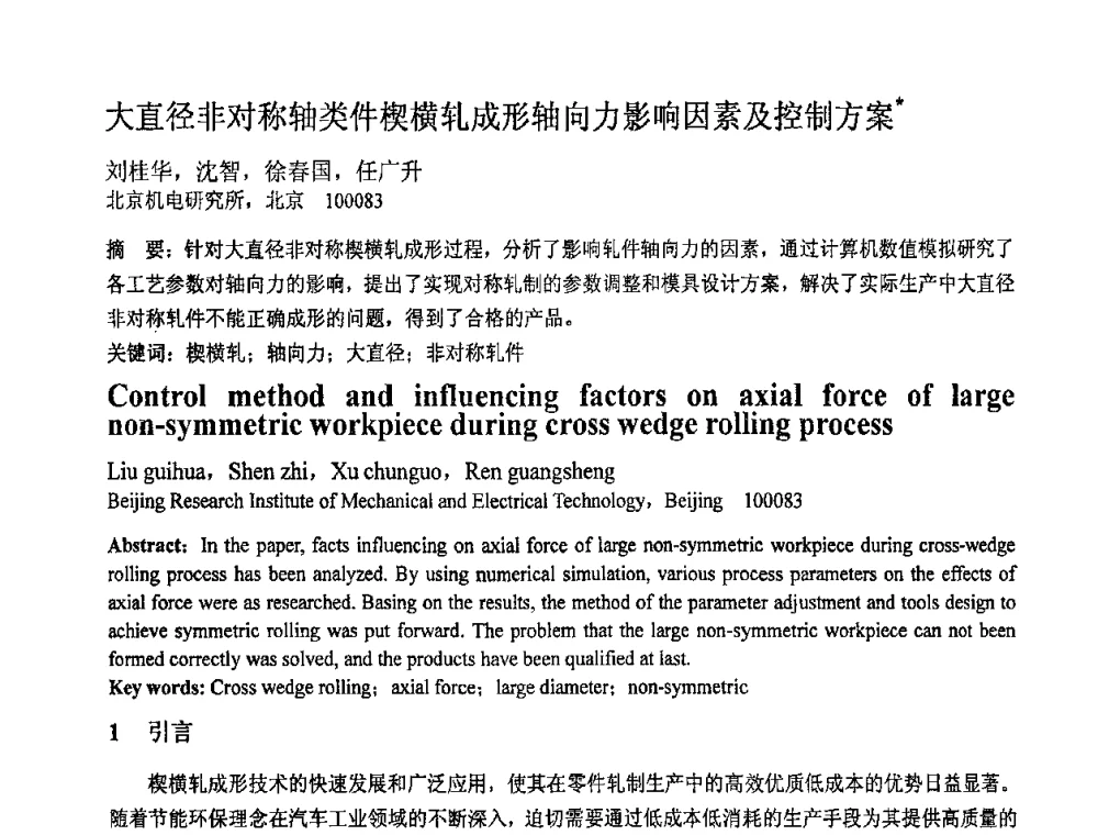 大直径非对称轴类件楔横轧成形轴向力影响因素及控制方案 - 第十一届全国塑性工程学术年会